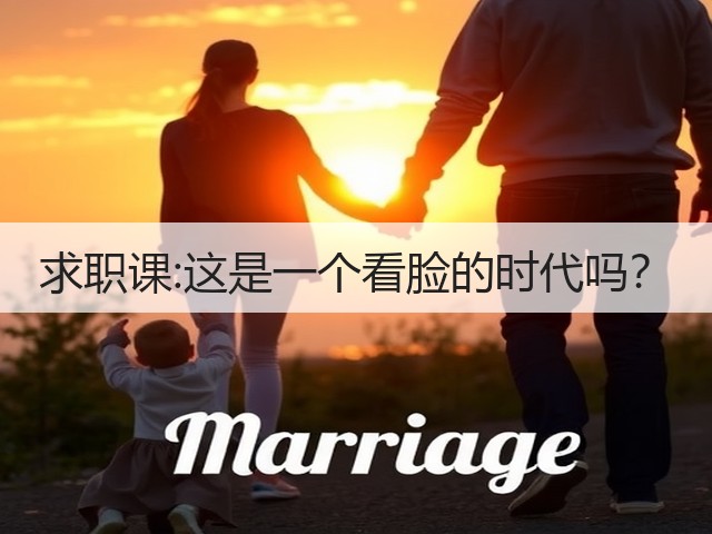 求职课:这是一个看脸的时代吗?(图2) 求职课:这是一个看脸的时代吗?(图2)
