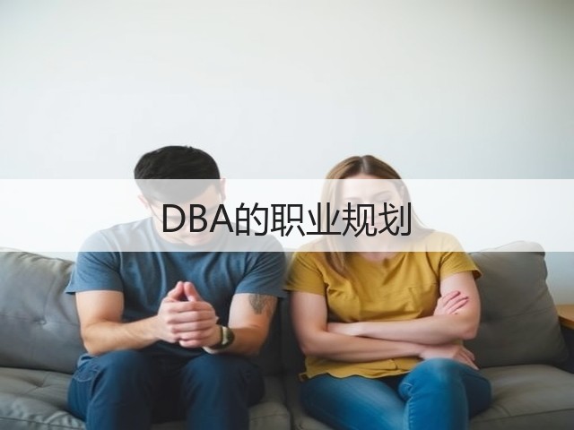 DBA的职业规划(图1) DBA的职业规划(图1)