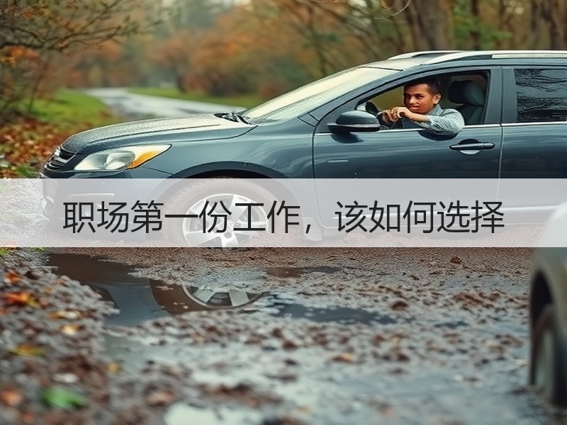 职场第一份工作，该如何选择