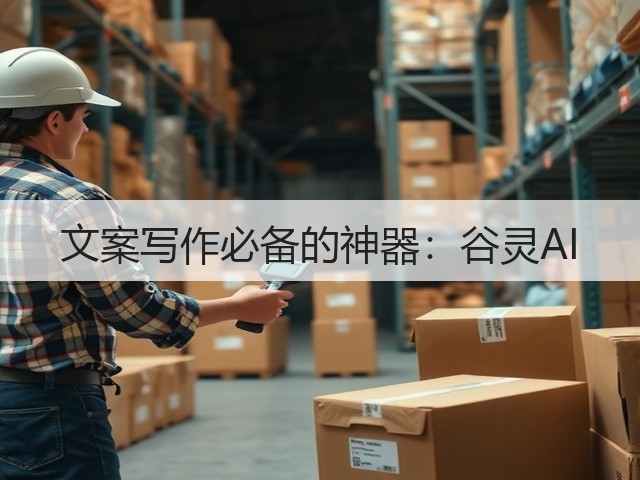 文案写作必备的神器:谷灵AI(图2) 文案写作必备的神器:谷灵AI(图2)