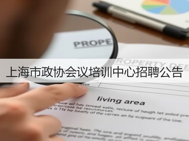 上海市政协会议培训中心招聘公告(图1) 上海市政协会议培训中心招聘公告(图1)