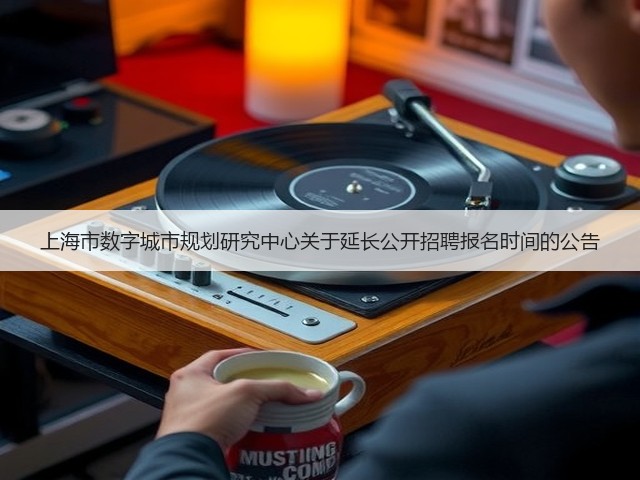 上海市数字城市规划研究中心关于延长公开招聘报名时间的公告(图1)