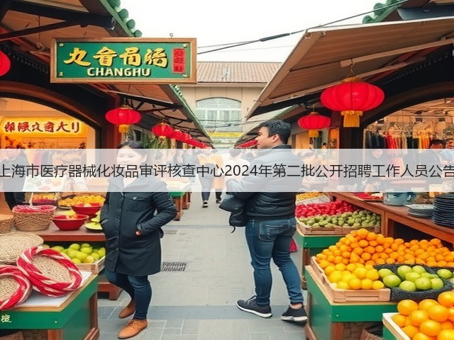 上海市医疗器械化妆品审评核查中心2024年第二批公开招聘工作人员公告(图3) 上海市医疗器械化妆品审评核查中心2024年第二批公开招聘工作人员公告(图3)