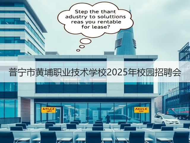 普宁市黄埔职业技术学校2025年校园招聘会(图3)