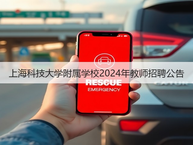 上海科技大学附属学校2024年教师招聘公告(图1) 上海科技大学附属学校2024年教师招聘公告(图1)