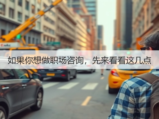 如果你想做职场咨询，先来看看这几点(图1)