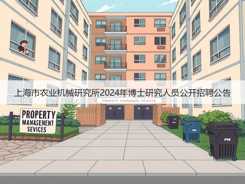 上海市农业机械研究所2024年博士研究人员公开招聘公告