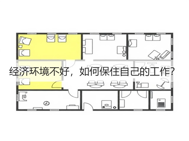 经济环境不好，如何保住自己的工作？(图2)