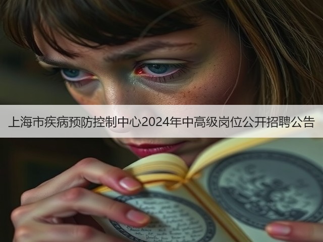 上海市疾病预防控制中心2024年中高级岗位公开招聘公告(图3)