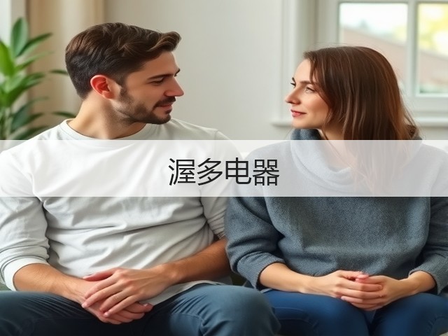 渥多电器(图3) 渥多电器(图3)