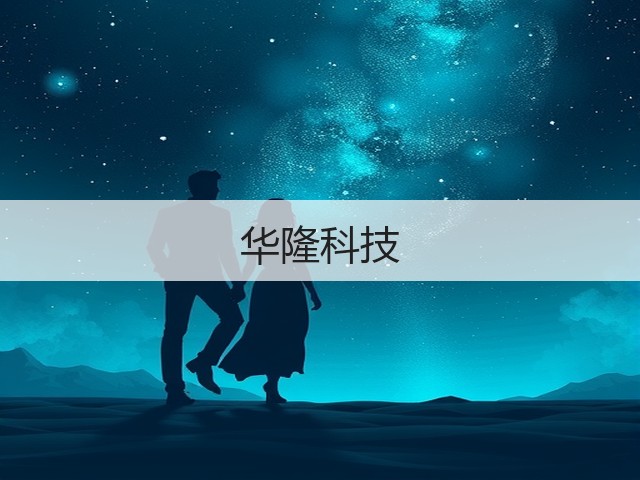 华隆科技(图1) 华隆科技(图1)