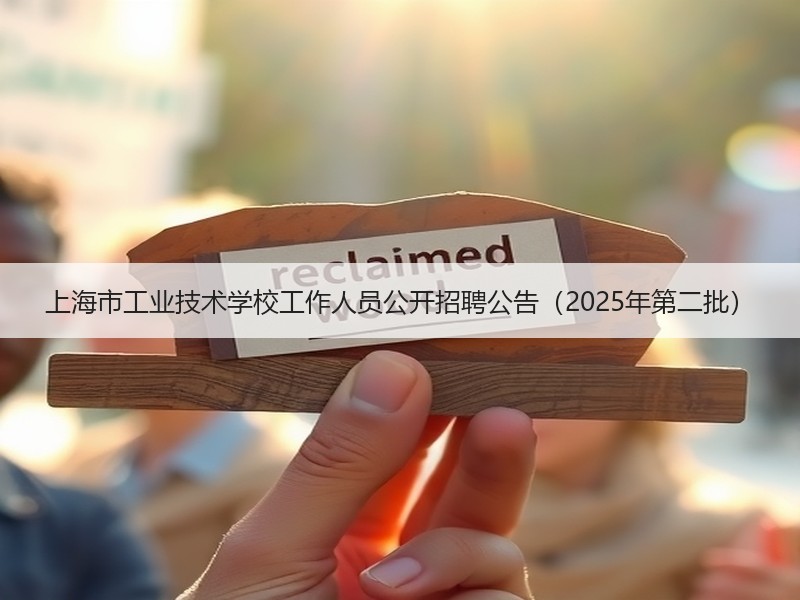 上海市工业技术学校工作人员公开招聘公告（2025年第二批）