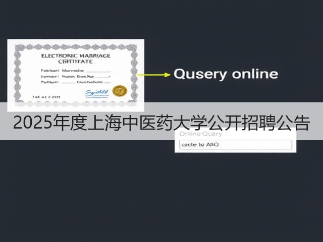 2025年度上海中医药大学公开招聘公告(图3)