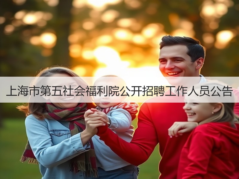 上海市第五社会福利院公开招聘工作人员公告