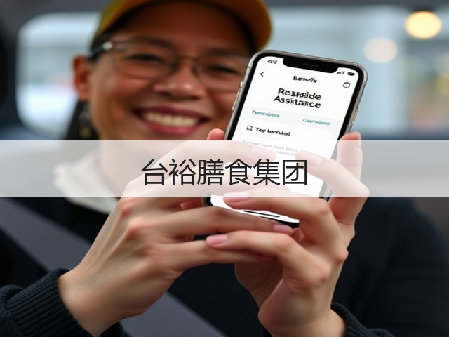 台裕膳食集团(图2)