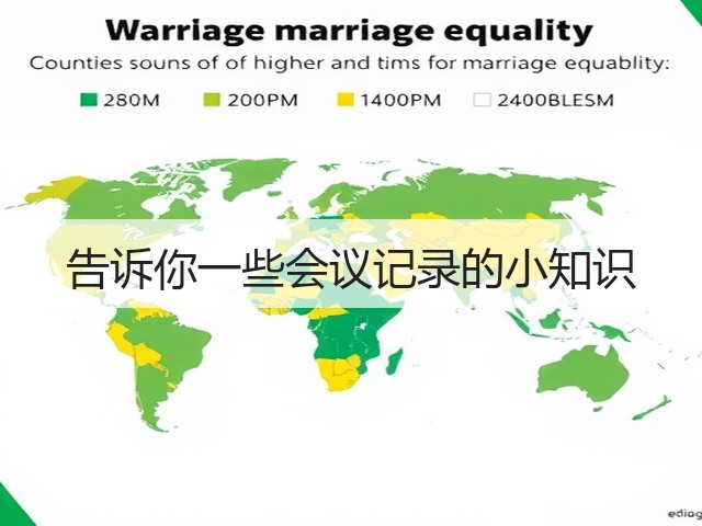 告诉你一些会议记录的小知识(图3) 告诉你一些会议记录的小知识(图3)