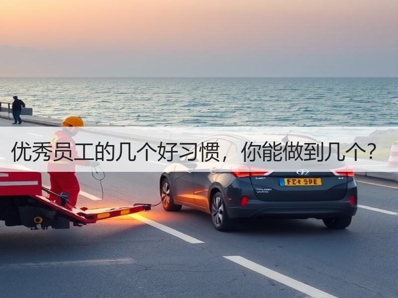 优秀员工的几个好习惯，你能做到几个？