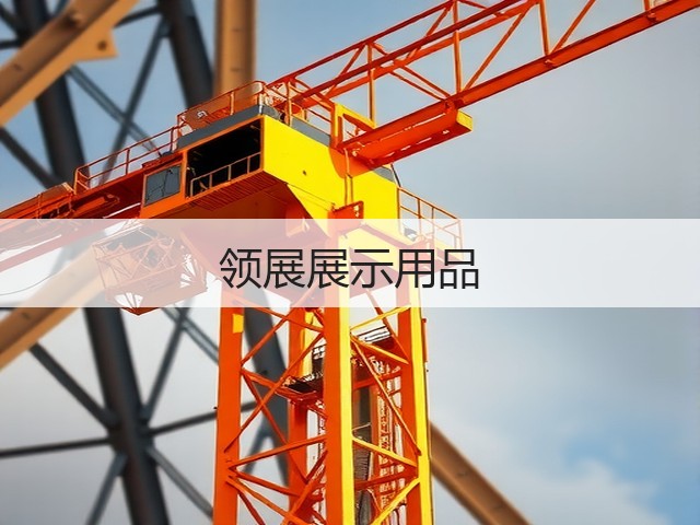 领展展示用品(图1) 领展展示用品(图1)