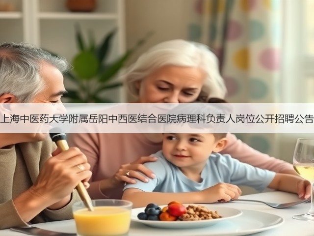 上海中医药大学附属岳阳中西医结合医院病理科负责人岗位公开招聘公告(图3)