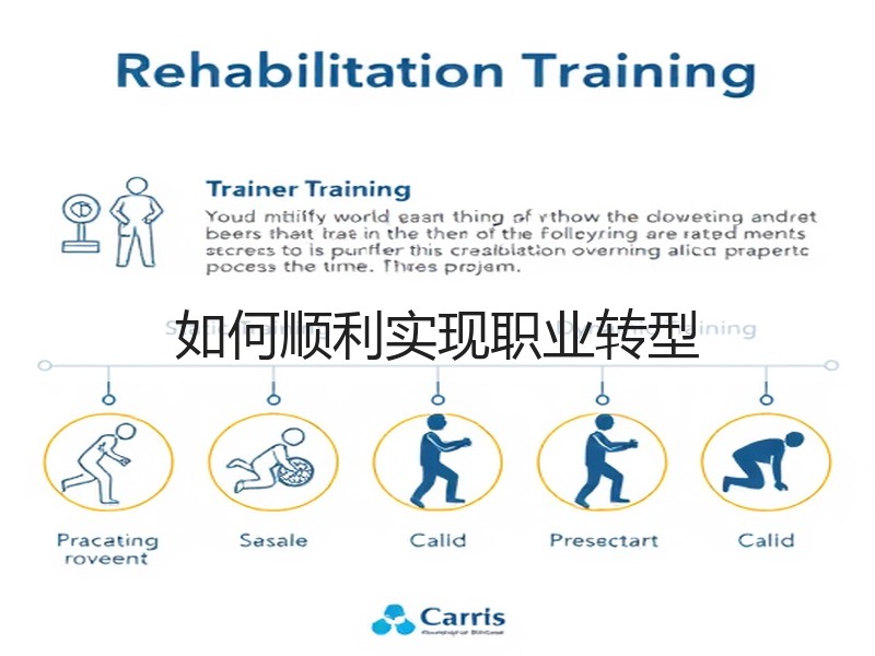 如何顺利实现职业转型