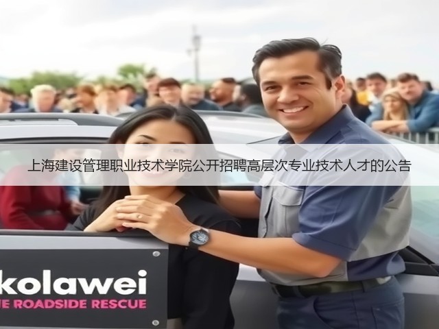 上海建设管理职业技术学院公开招聘高层次专业技术人才的公告(图1) 上海建设管理职业技术学院公开招聘高层次专业技术人才的公告(图1)