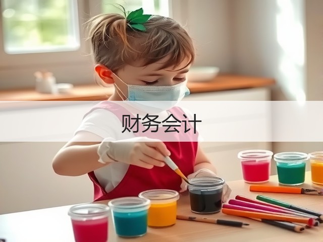 财务会计(图1)