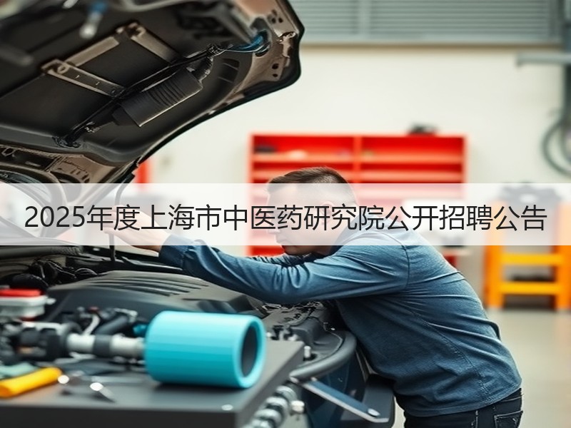 2025年度上海市中医药研究院公开招聘公告