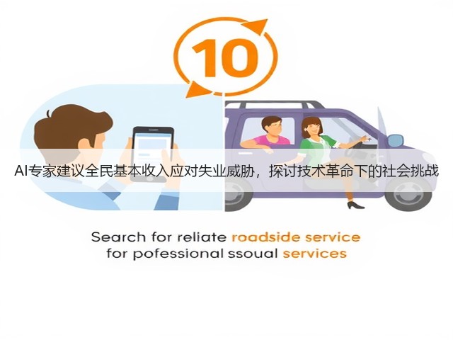 AI专家建议全民基本收入应对失业威胁，探讨技术革命下的社会挑战(图2)