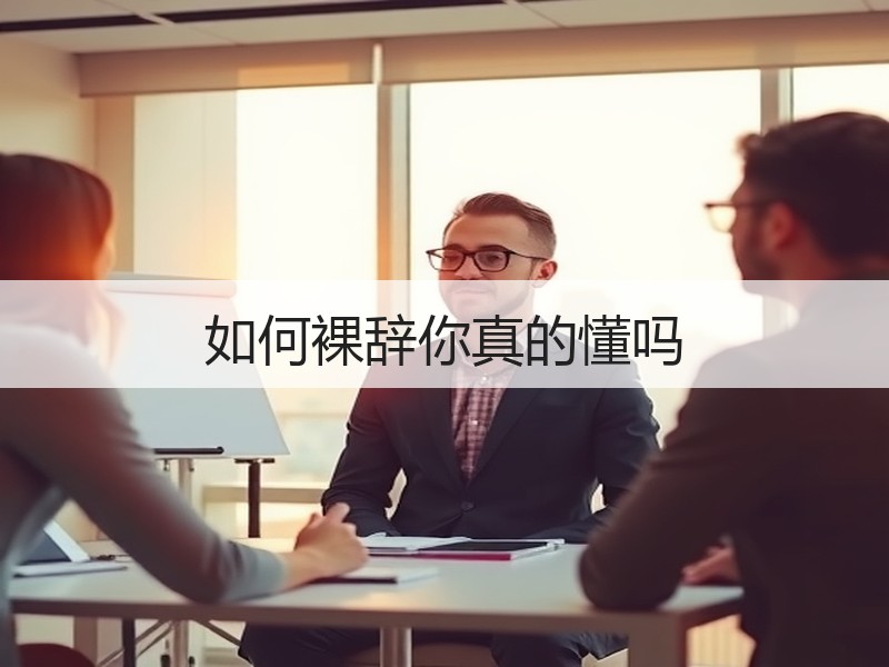 如何裸辞你真的懂吗