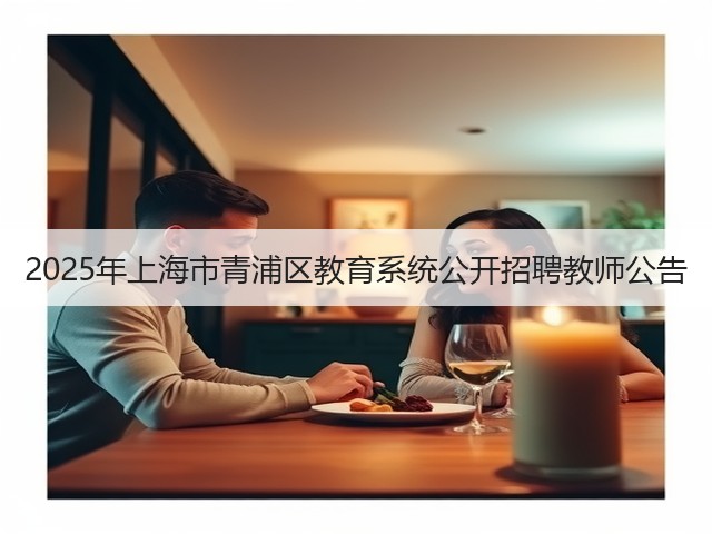 2025年上海市青浦区教育系统公开招聘教师公告(图3)