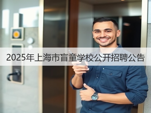 2025年上海市盲童学校公开招聘公告(图3) 2025年上海市盲童学校公开招聘公告(图3)