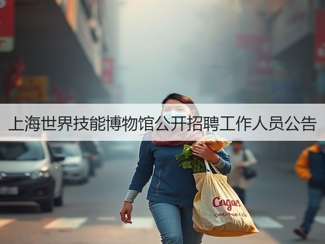 上海世界技能博物馆公开招聘工作人员公告(图2) 上海世界技能博物馆公开招聘工作人员公告(图2)
