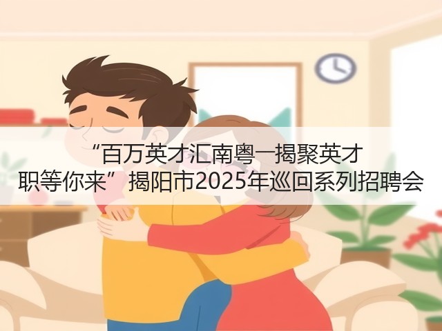 “百万英才汇南粤――揭聚英才 职等你来”揭阳市2025年巡回系列招聘会(图3) “百万英才汇南粤――揭聚英才 职等你来”揭阳市2025年巡回系列招聘会(图3)