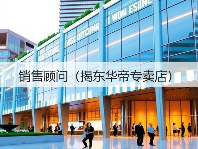 销售顾问(揭东华帝专卖店)(图2) 销售顾问(揭东华帝专卖店)(图2)
