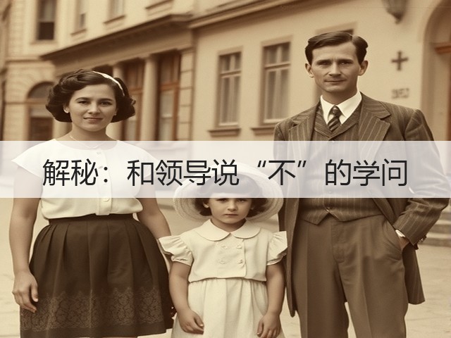 解秘:和领导说“不”的学问(图1) 解秘:和领导说“不”的学问(图1)