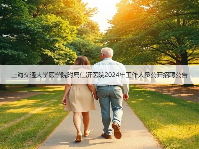 上海交通大学医学院附属仁济医院2024年工作人员公开招聘公告(图1) 上海交通大学医学院附属仁济医院2024年工作人员公开招聘公告(图1)