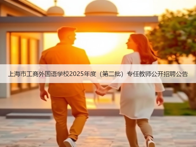 上海市工商外国语学校2025年度（第二批）专任教师公开招聘公告(图2)