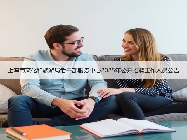 上海市文化和旅游局老干部服务中心2025年公开招聘工作人员公告(图3) 上海市文化和旅游局老干部服务中心2025年公开招聘工作人员公告(图3)