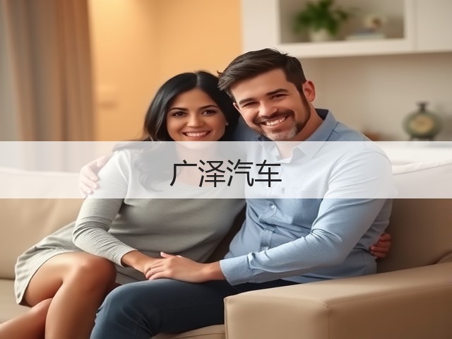 广泽汽车(图2) 广泽汽车(图2)