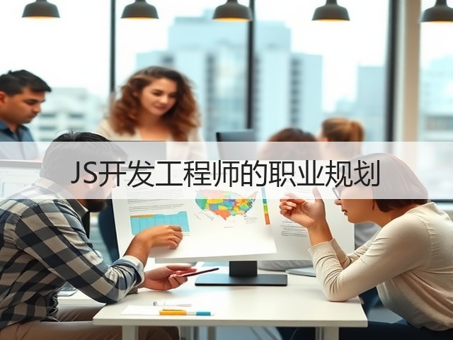 JS开发工程师的职业规划(图3) JS开发工程师的职业规划(图3)