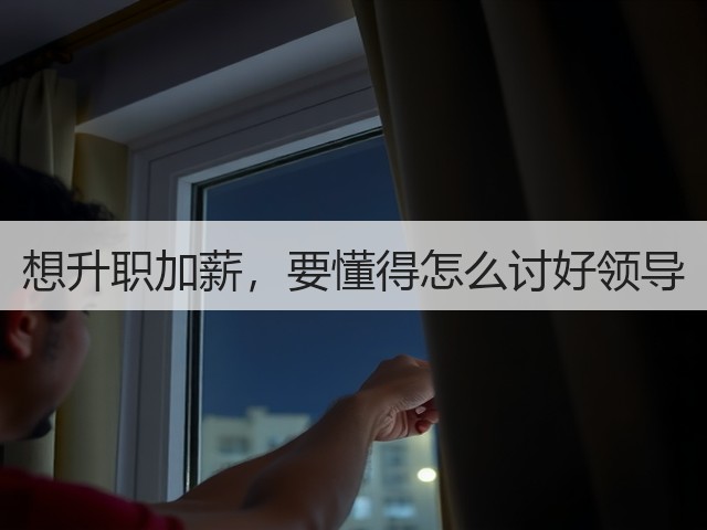 想升职加薪，要懂得怎么讨好领导(图1)