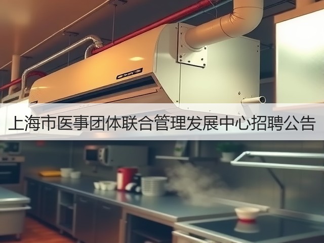 上海市医事团体联合管理发展中心招聘公告(图2)