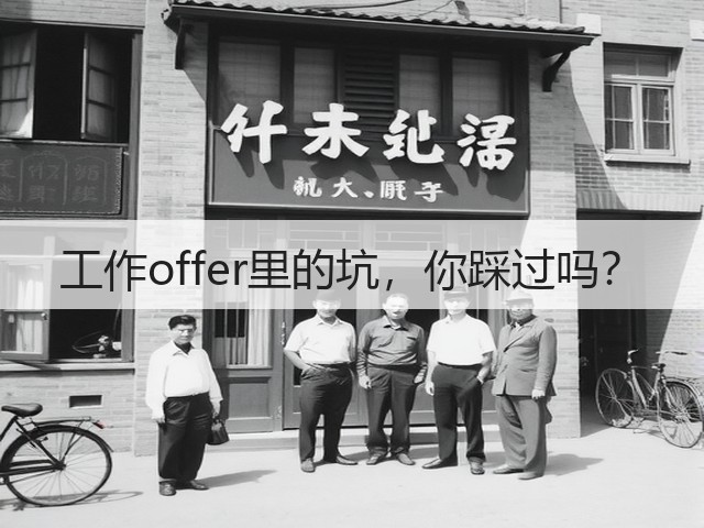 工作offer里的坑,你踩过吗?(图3) 工作offer里的坑,你踩过吗?(图3)