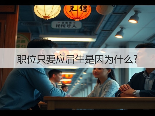 职位只要应届生是因为什么?(图3) 职位只要应届生是因为什么?(图3)