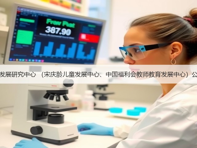 中国福利会发展研究中心 （宋庆龄儿童发展中心、中国福利会教师教育发展中心）公开招聘公告(图3)