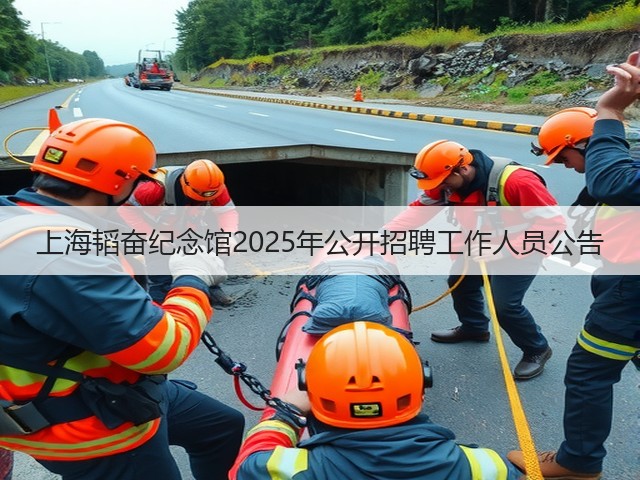 上海韬奋纪念馆2025年公开招聘工作人员公告(图1) 上海韬奋纪念馆2025年公开招聘工作人员公告(图1)