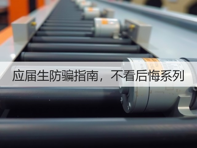 应届生防骗指南,不看后悔系列(图3) 应届生防骗指南,不看后悔系列(图3)