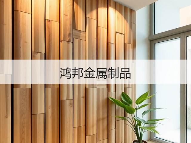 鸿邦金属制品(图2) 鸿邦金属制品(图2)