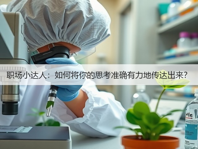 职场小达人:如何将你的思考准确有力地传达出来?(图2) 职场小达人:如何将你的思考准确有力地传达出来?(图2)