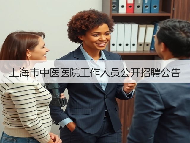 上海市中医医院工作人员公开招聘公告(图2) 上海市中医医院工作人员公开招聘公告(图2)